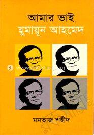 আমার ভাই হুমায়ুন আহম্মেদ