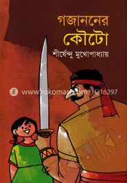 গজাননের কৌটো ( অদ্ভুতুড়ে সিরিজ ১৭ )