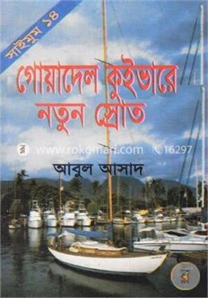 সাইমুম সিরিজ ১৪ : গোয়াদেল কুইভারে নতুন স্রোত