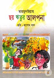 ছয় ঋতুর আলপনা