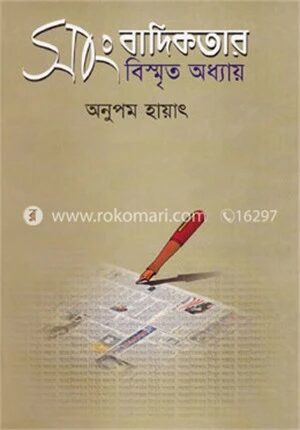 সাংবাদিকতার বিস্মৃত অধ্যায়