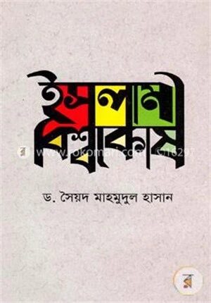ইসলামী বিশ্বকোষ