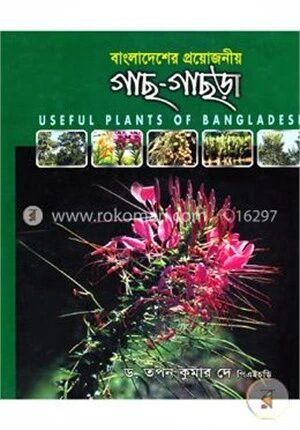 বাংলাদেশের প্রয়োজনীয় গাছ