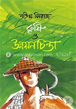 কৃষি ও উন্নয়নচিন্তা