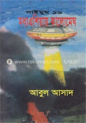 সাইমুম সিরিজ - ১৬ : মধ্য এশিয়ায় কালোমেঘ