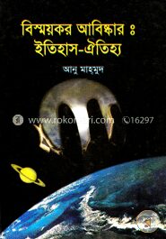 বিস্ময়কর আবিষ্কার