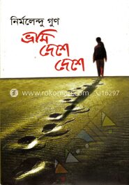 ভ্রমি দেশে দেশে