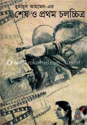 হুমায়ূন আহমেদের
