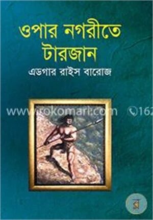 ওপার নগরীতে টারজান
