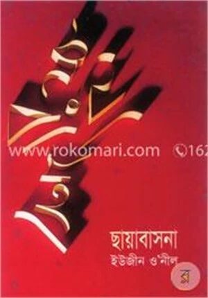 ছায়াবাসনা