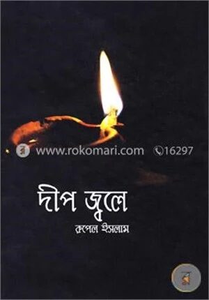 দ্বীপ জ্বলে