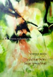 মেঘসিক্ত শিশির কিংবা পুষ্পবালিকা