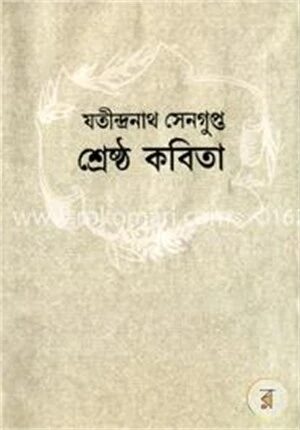 শ্রেষ্ঠ কবিতা