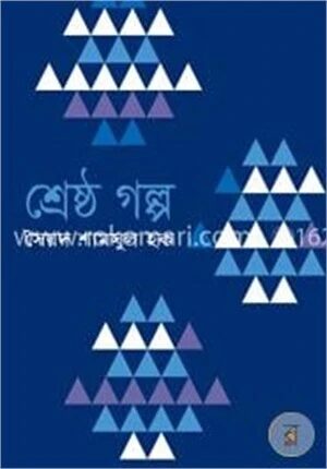 শ্রেষ্ঠ গল্প