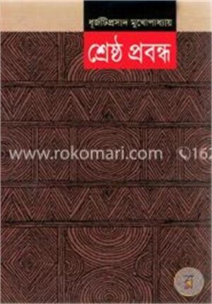 শ্রেষ্ঠ প্রবন্ধ