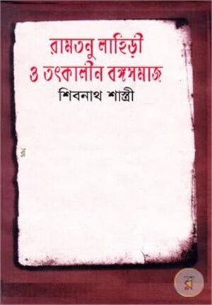 রামতনু লাহিড়ী ও তৎকালীন বঙ্গসমাজ