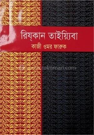 রিয্‌কান তাইয়্যেবা (পবিত্র জীবিকা)