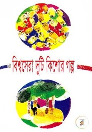 বিশ্বসেরা দুটি কিশোর গল্প