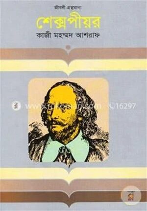শেক্সপীয়ার