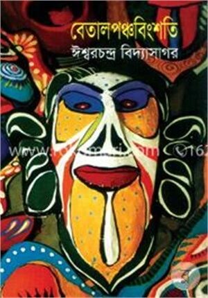 বেতালপঞ্চবিংশতি