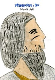 রবীন্দ্রগ্রন্থপরিচয়