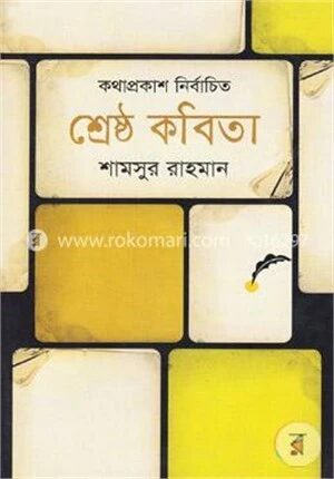 শ্রেষ্ঠ কবিতা