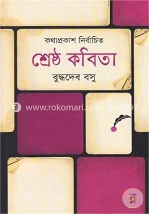 শ্রেষ্ঠ কবিতা