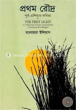 প্রথম রৌদ্র পূর্ব
