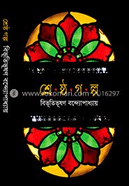 শ্রেষ্ঠ গল্প