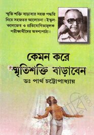 কেমন করে স্মৃতিশক্তি বাড়াবেন