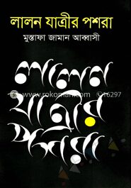 লালন যাত্রীর পশরা