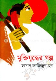 মুক্তিযুদ্ধের গল্প