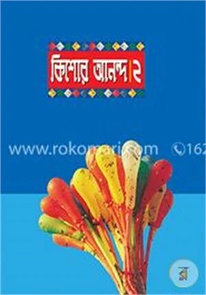 কিশোর আনন্দ-২