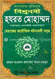 বিশ্বনবী হযরত মোহাম্মদ (সা.)