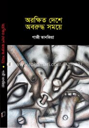 অরক্ষিত দেশে অবরুদ্ধ সময়ে