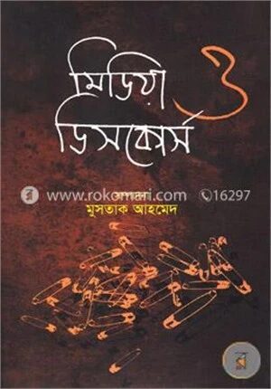মিডিয়া ও ডিসকোর্স
