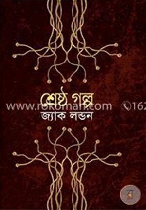 শ্রেষ্ঠ গল্প
