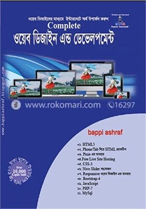 কমপ্লিট ওয়েব ডিজাইন এন্ড ডেভেলপমেন্ট - ১ম খণ্ড (সিডিসহ)