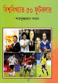 বিশ্ববিখ্যাত ৫০ ফুটবলার