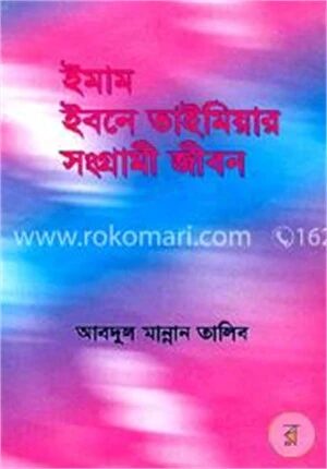 ইমাম ইবনে তাইমিয়ার সংগ্রামী জীবন