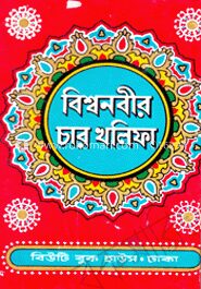 বিশ্বনবীর চার খলিফা