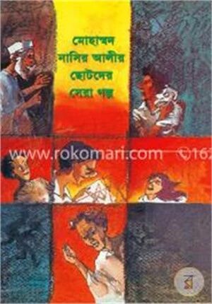 মোহাম্মদ নাসির আলীর ছোটদের সেরা গল্প