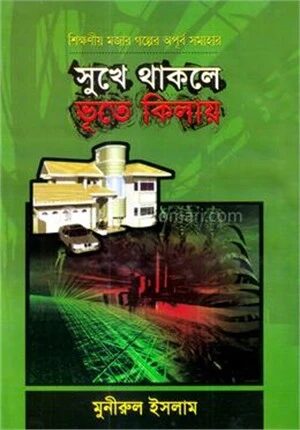 সুখে থাকলে ভূতে কিলায়