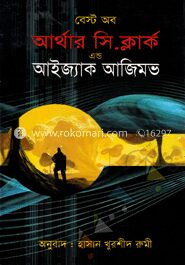 বেস্ট অফ আর্থার সি. ক্লার্ক এ্যাণ্ড আইজ্যাক আজিমভ