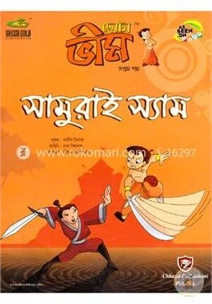 ছোটা ভীম