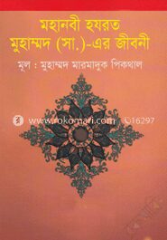 মহানবী হযরত মুহাম্মদ (সা.)