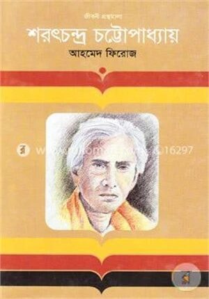 শরৎচন্দ্র চট্টোপাধ্যায়