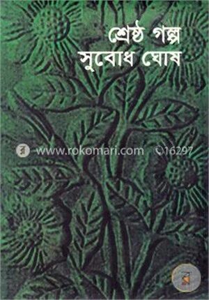শ্রেষ্ঠ গল্প