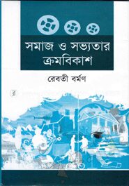 সমাজ ও সভ্যতার ক্রমবিকাশ