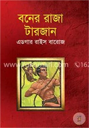 বনের রাজা টারজান